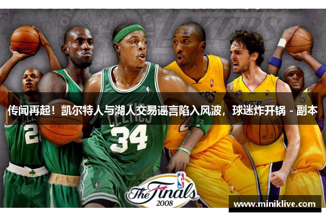 传闻再起！凯尔特人与湖人交易谣言陷入风波，球迷炸开锅 - 副本