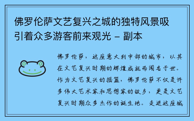 佛罗伦萨文艺复兴之城的独特风景吸引着众多游客前来观光 - 副本