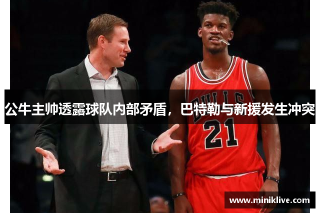 公牛主帅透露球队内部矛盾，巴特勒与新援发生冲突
