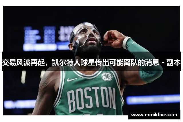 交易风波再起，凯尔特人球星传出可能离队的消息 - 副本