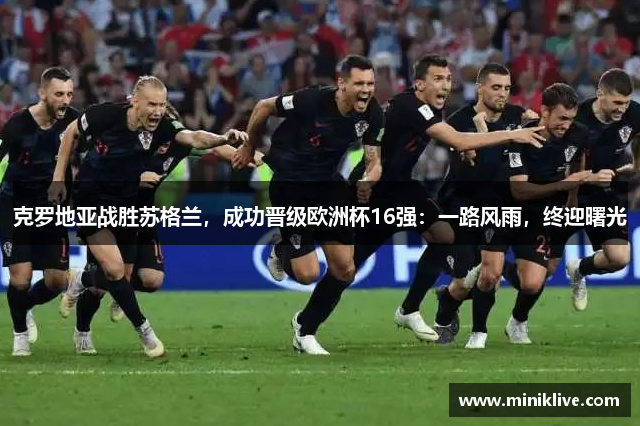 克罗地亚战胜苏格兰，成功晋级欧洲杯16强：一路风雨，终迎曙光