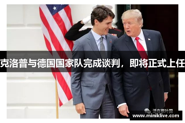 克洛普与德国国家队完成谈判，即将正式上任