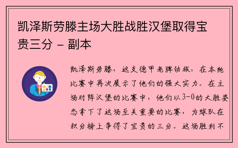 凯泽斯劳滕主场大胜战胜汉堡取得宝贵三分 - 副本