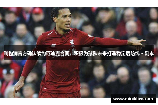 利物浦官方确认续约范迪克合同，积极为球队未来打造稳定后防线 - 副本