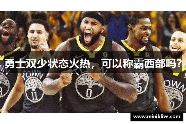 勇士双少状态火热，可以称霸西部吗？