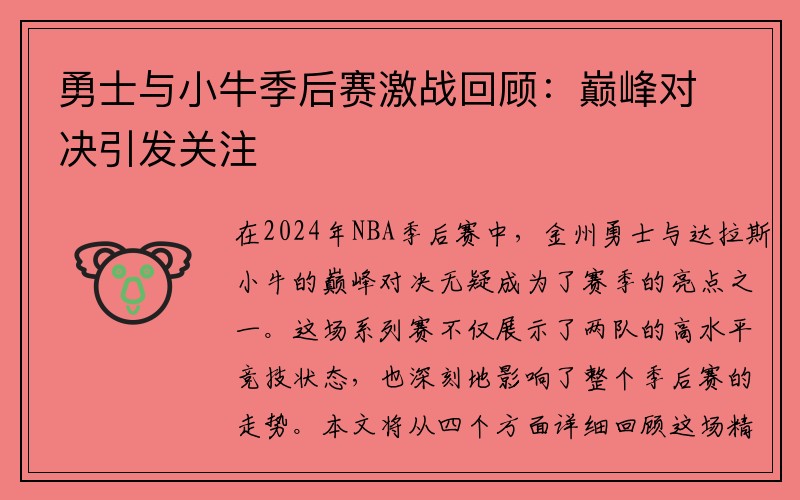 勇士与小牛季后赛激战回顾：巅峰对决引发关注