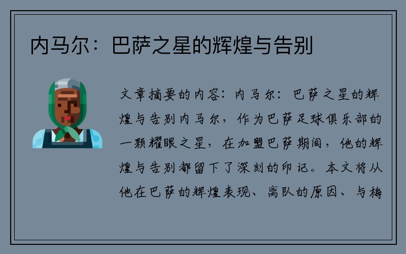 内马尔：巴萨之星的辉煌与告别