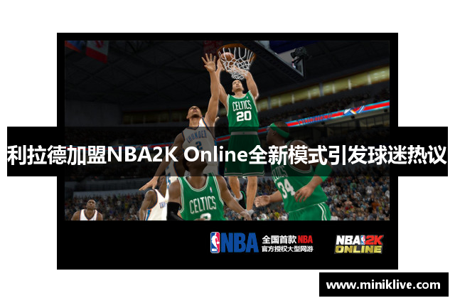 利拉德加盟NBA2K Online全新模式引发球迷热议