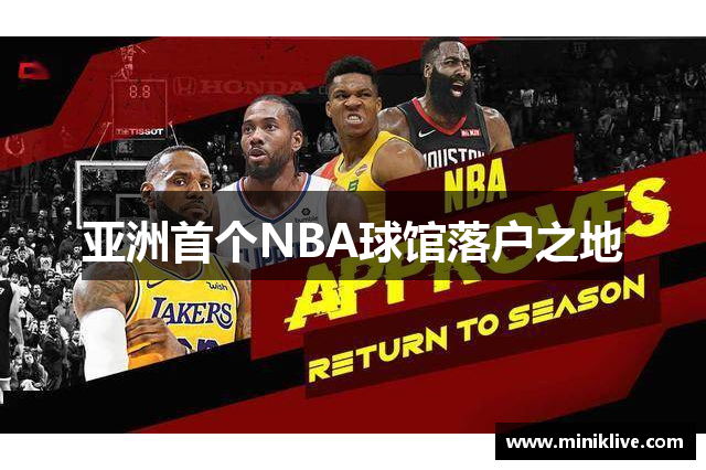 亚洲首个NBA球馆落户之地