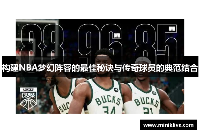 构建NBA梦幻阵容的最佳秘诀与传奇球员的典范结合