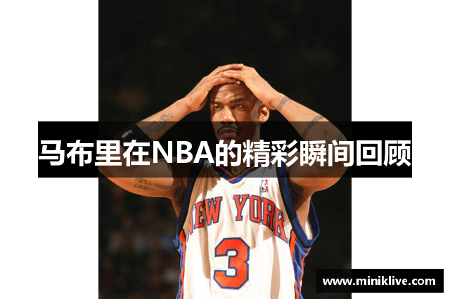 马布里在NBA的精彩瞬间回顾