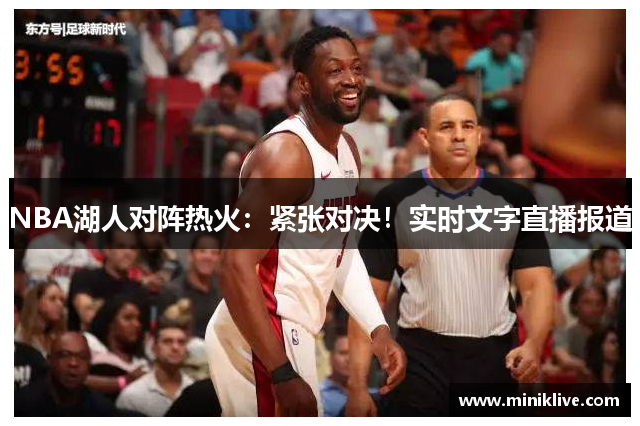 NBA湖人对阵热火：紧张对决！实时文字直播报道