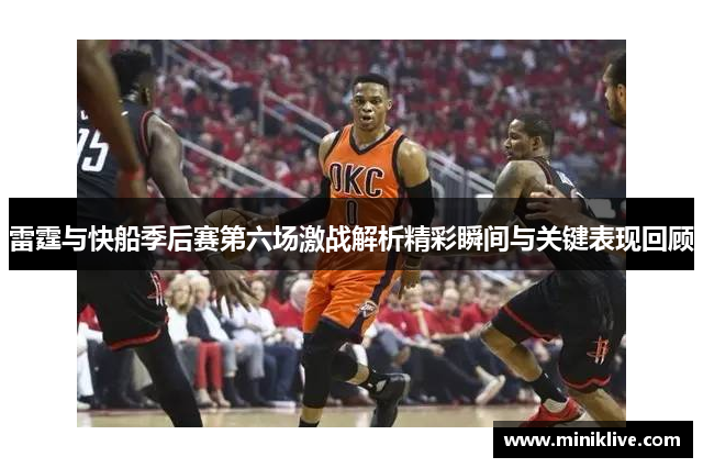 雷霆与快船季后赛第六场激战解析精彩瞬间与关键表现回顾