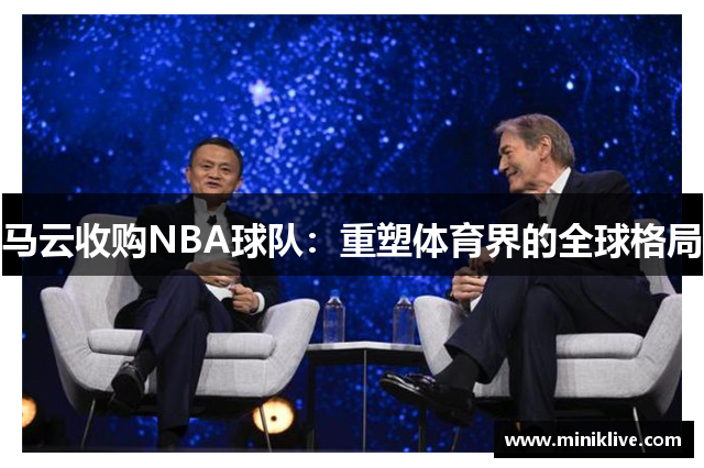 马云收购NBA球队：重塑体育界的全球格局
