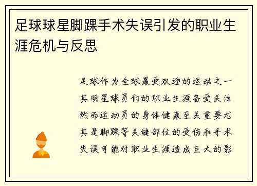 足球球星脚踝手术失误引发的职业生涯危机与反思