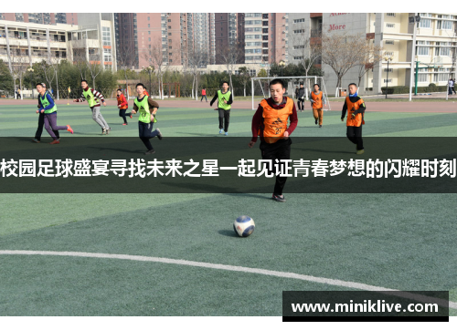 校园足球盛宴寻找未来之星一起见证青春梦想的闪耀时刻