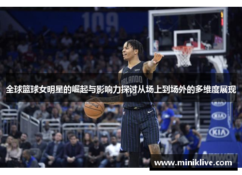全球篮球女明星的崛起与影响力探讨从场上到场外的多维度展现