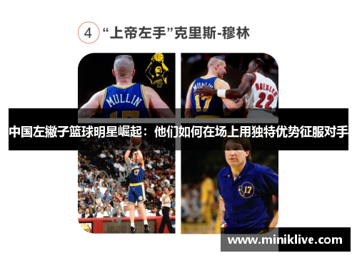 中国左撇子篮球明星崛起：他们如何在场上用独特优势征服对手