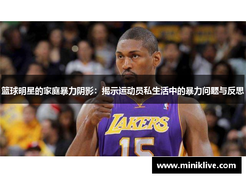 篮球明星的家庭暴力阴影：揭示运动员私生活中的暴力问题与反思