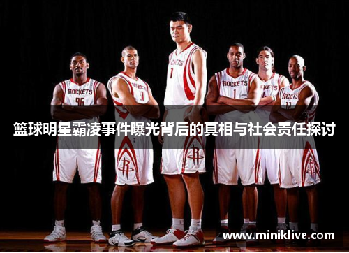 篮球明星霸凌事件曝光背后的真相与社会责任探讨