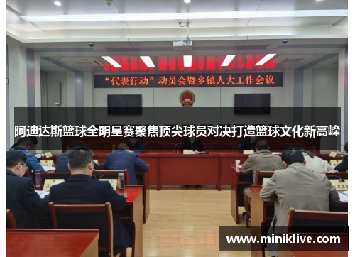 阿迪达斯篮球全明星赛聚焦顶尖球员对决打造篮球文化新高峰