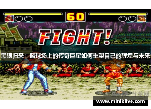 黑狼归来：篮球场上的传奇巨星如何重塑自己的辉煌与未来