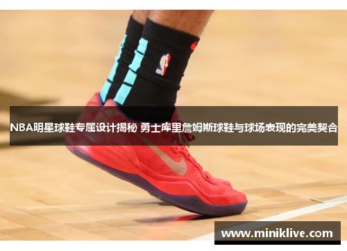 NBA明星球鞋专属设计揭秘 勇士库里詹姆斯球鞋与球场表现的完美契合