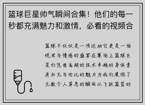 篮球巨星帅气瞬间合集！他们的每一秒都充满魅力和激情，必看的视频合集