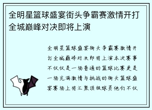 全明星篮球盛宴街头争霸赛激情开打全城巅峰对决即将上演