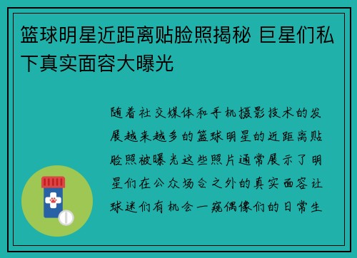 篮球明星近距离贴脸照揭秘 巨星们私下真实面容大曝光