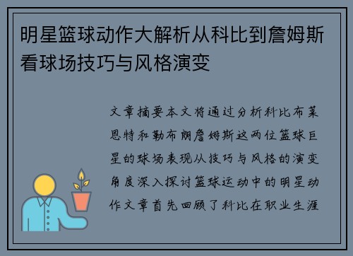 明星篮球动作大解析从科比到詹姆斯看球场技巧与风格演变