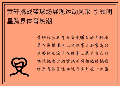 黄轩挑战篮球场展现运动风采 引领明星跨界体育热潮