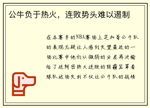 公牛负于热火，连败势头难以遏制