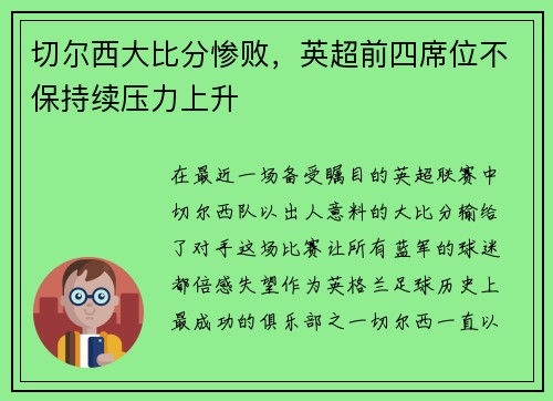 切尔西大比分惨败，英超前四席位不保持续压力上升