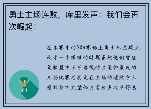 勇士主场连败，库里发声：我们会再次崛起！