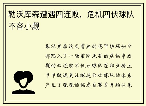 勒沃库森遭遇四连败，危机四伏球队不容小觑