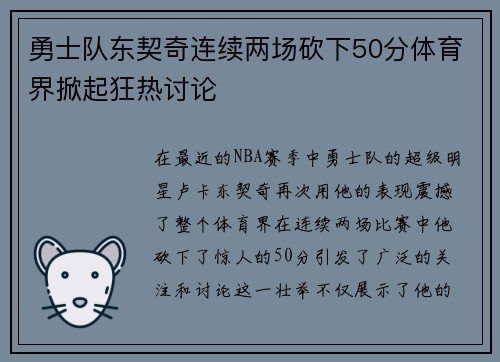 勇士队东契奇连续两场砍下50分体育界掀起狂热讨论