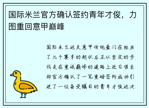 国际米兰官方确认签约青年才俊，力图重回意甲巅峰