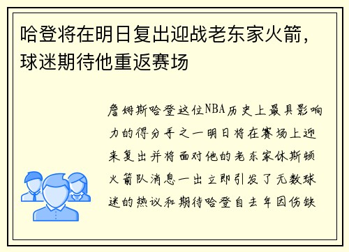 哈登将在明日复出迎战老东家火箭，球迷期待他重返赛场