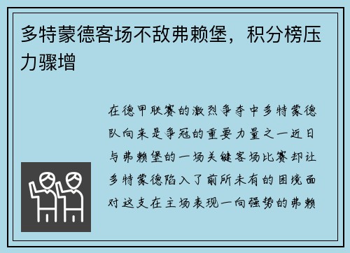 多特蒙德客场不敌弗赖堡，积分榜压力骤增