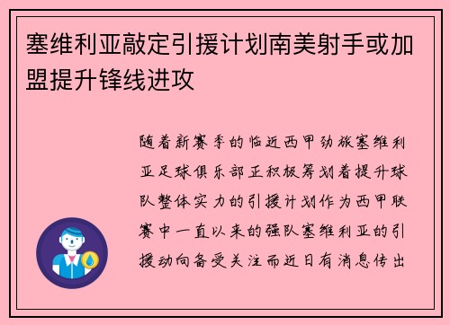 塞维利亚敲定引援计划南美射手或加盟提升锋线进攻