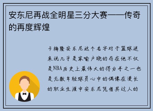 安东尼再战全明星三分大赛——传奇的再度辉煌