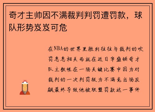 奇才主帅因不满裁判判罚遭罚款，球队形势岌岌可危
