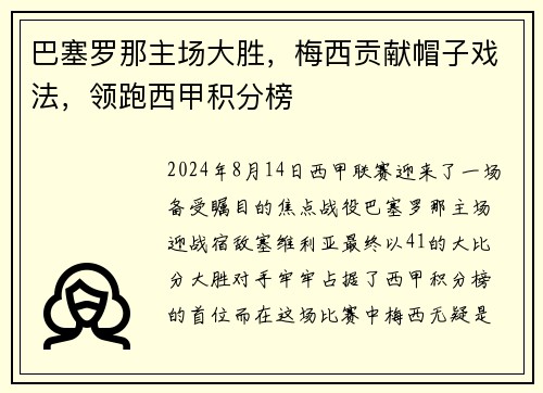 巴塞罗那主场大胜，梅西贡献帽子戏法，领跑西甲积分榜