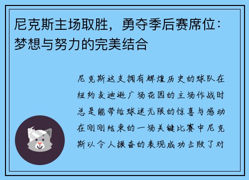 尼克斯主场取胜，勇夺季后赛席位：梦想与努力的完美结合