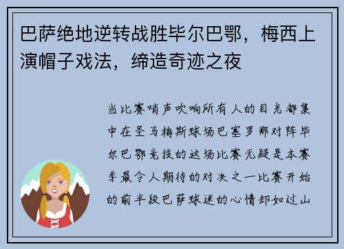 巴萨绝地逆转战胜毕尔巴鄂，梅西上演帽子戏法，缔造奇迹之夜