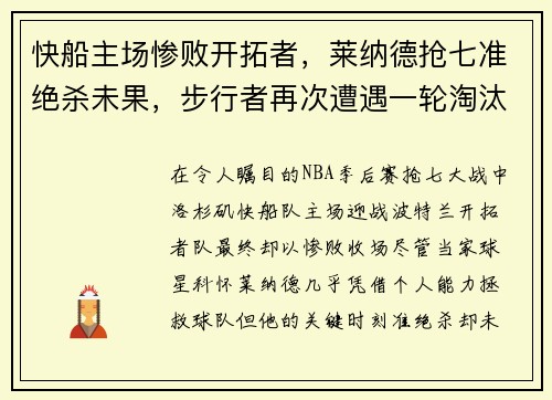 快船主场惨败开拓者，莱纳德抢七准绝杀未果，步行者再次遭遇一轮淘汰难题