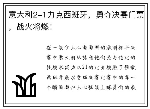 意大利2-1力克西班牙，勇夺决赛门票，战火将燃！