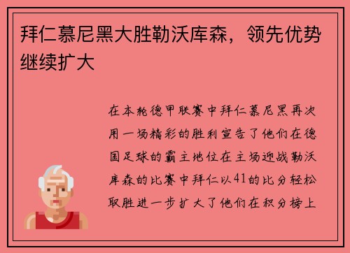 拜仁慕尼黑大胜勒沃库森，领先优势继续扩大