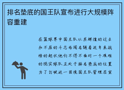 排名垫底的国王队宣布进行大规模阵容重建